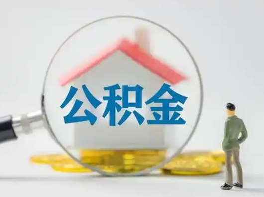 晋江公积金离职半年后怎么取（住房公积金离职半年后怎么提取?）